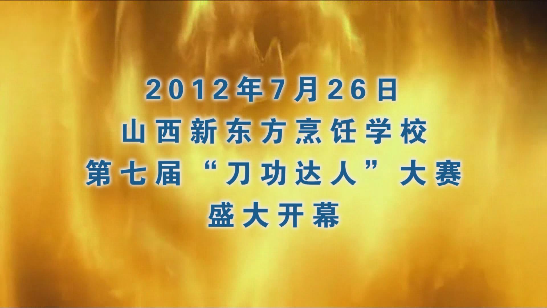 山西新东方烹饪学校第七届“刀功