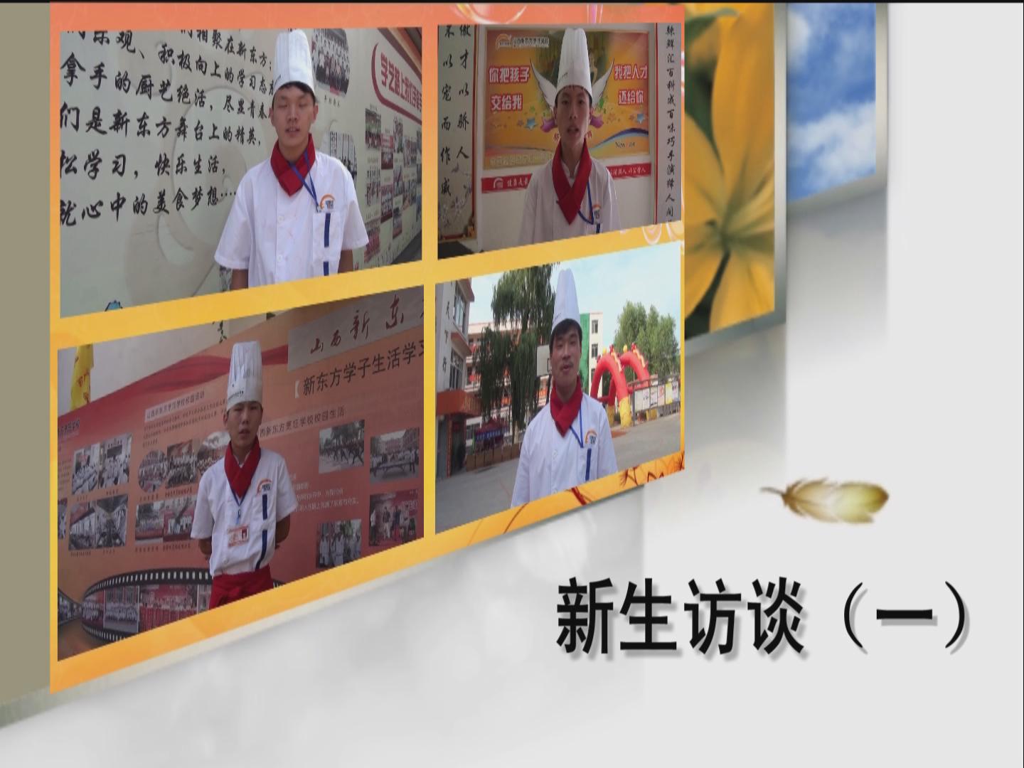  山西新东方新生访谈第一集