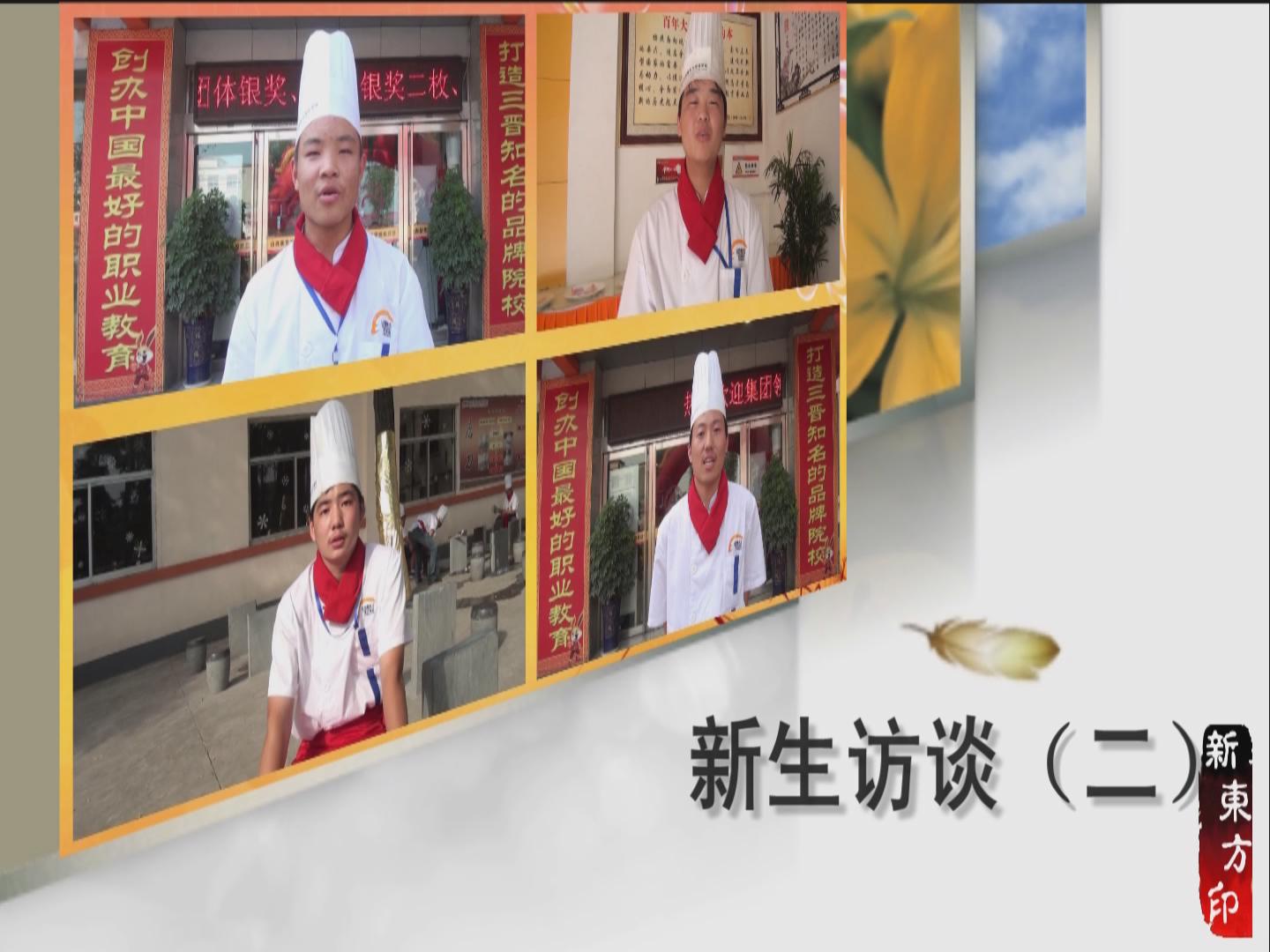 山西新东方新生访谈第二集