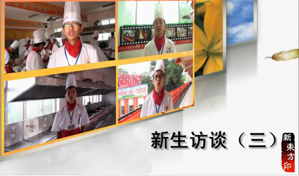 山西新东方烹饪学校 新生访谈