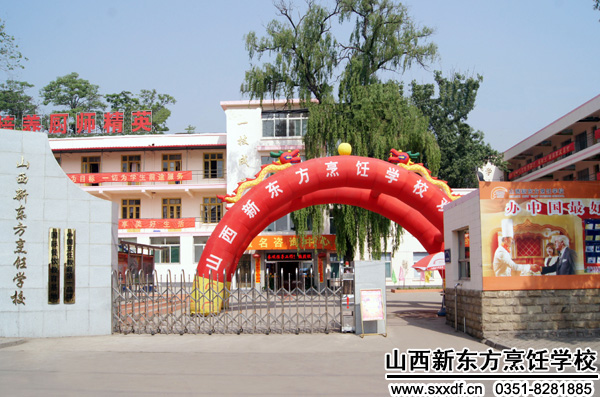 山西新东方烹饪学校 好的烹饪学校