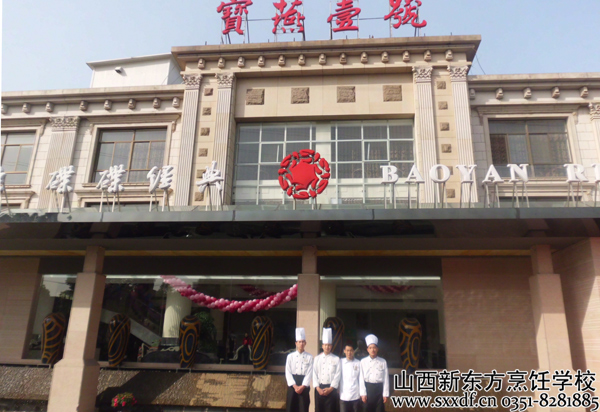 山西新东方烹饪学校